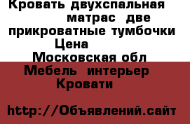 Кровать двухспальная 160/240, матрас, две прикроватные тумбочки › Цена ­ 7 000 - Московская обл. Мебель, интерьер » Кровати   